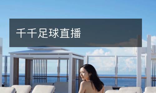 千千足球直播