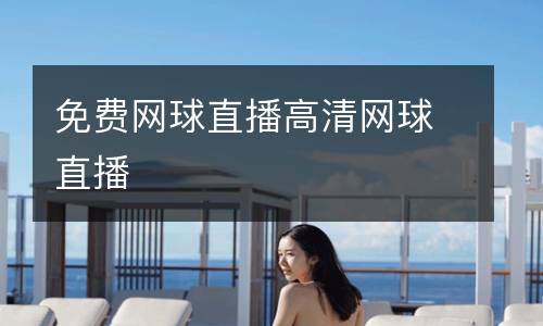 免費網(wǎng)球直播高清網(wǎng)球直播