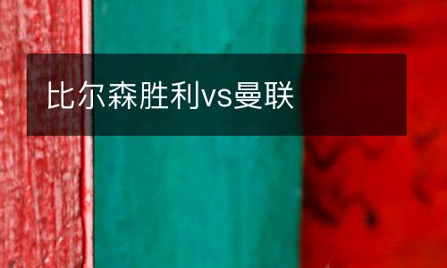 比爾森勝利vs曼聯(lián)