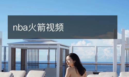 nba火箭視頻