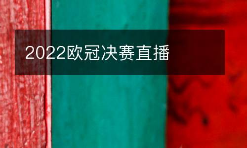 2022歐冠決賽直播