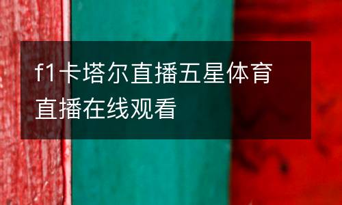 f1卡塔爾直播五星體育直播在線觀看