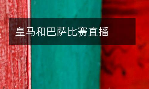 皇馬和巴薩比賽直播