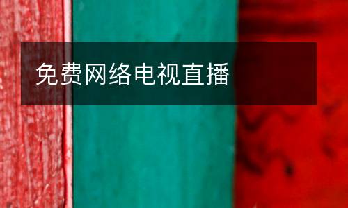 免費網(wǎng)絡(luò)電視直播