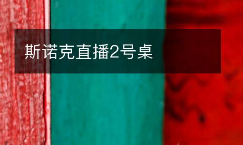 斯諾克直播2號(hào)桌