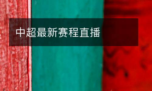 中超最新賽程直播