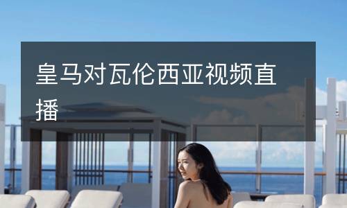 皇馬對瓦倫西亞視頻直播