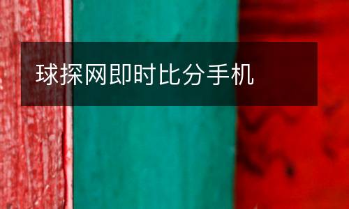 球探網(wǎng)即時(shí)比分手機(jī)