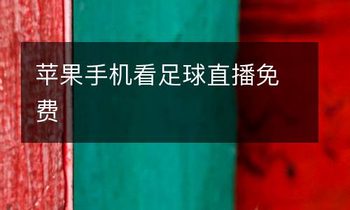 蘋果手機(jī)看足球直播免費(fèi)
