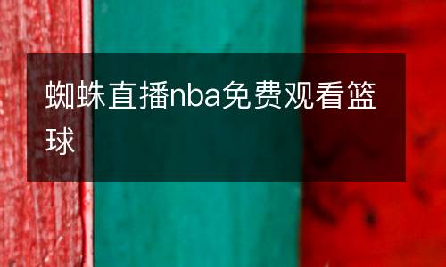 蜘蛛直播nba免費(fèi)觀看籃球