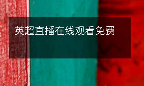 英超直播在線觀看免費