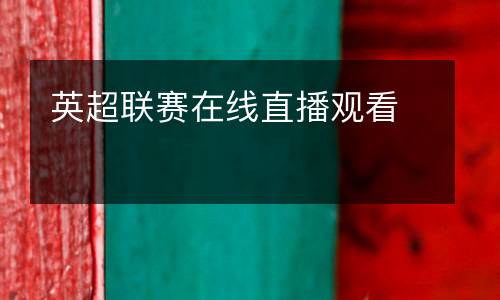 英超聯(lián)賽在線直播觀看
