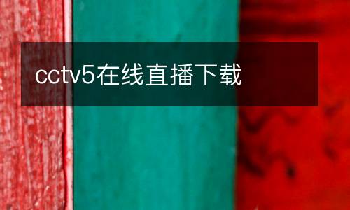 cctv5在線直播下載