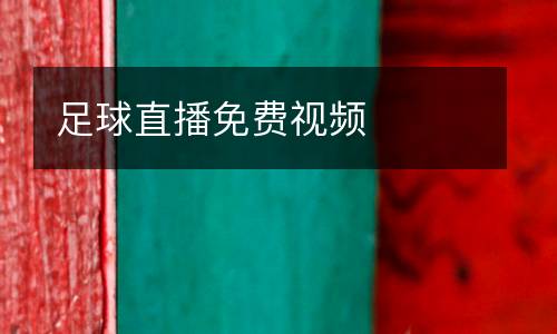 足球直播免費視頻