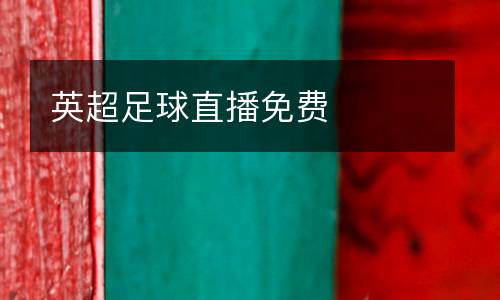 英超足球直播免費(fèi)