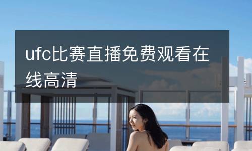ufc比賽直播免費觀看在線高清