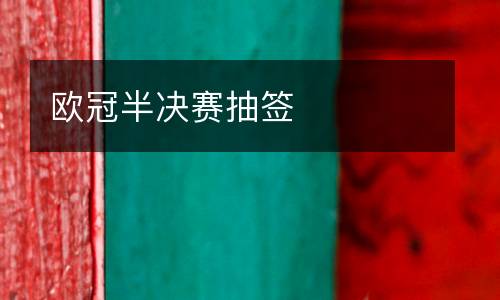 歐冠半決賽抽簽