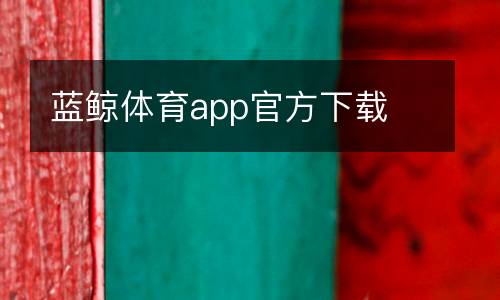 藍鯨體育app官方下載