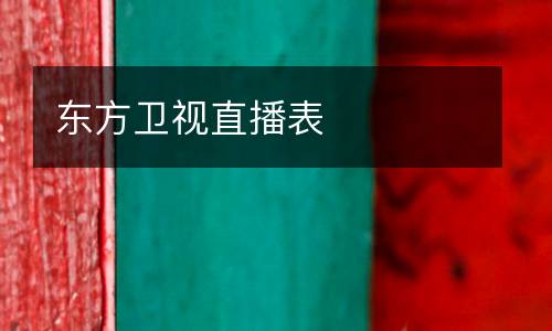 東方衛(wèi)視直播表