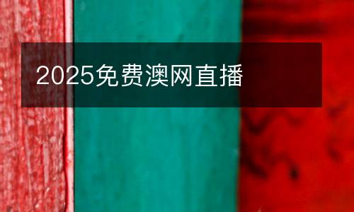 2025免費澳網(wǎng)直播