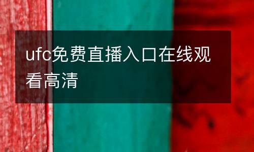 ufc免費(fèi)直播入口在線觀看高清