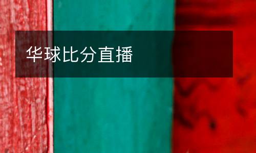華球比分直播