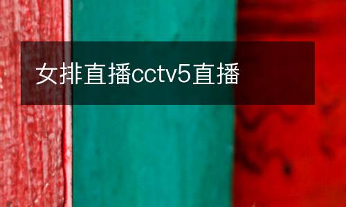 女排直播cctv5直播