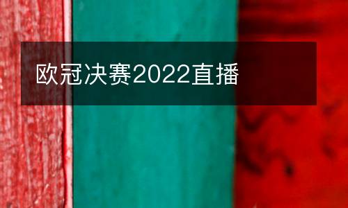 歐冠決賽2022直播
