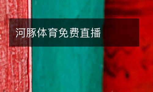 河豚體育免費直播