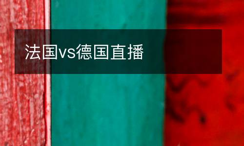 法國vs德國直播
