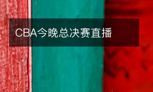 CBA今晚總決賽直播