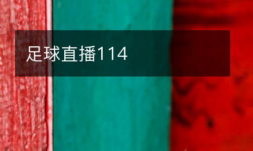 足球直播114