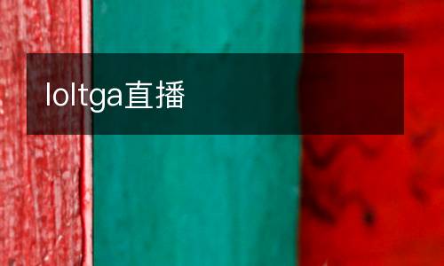 loltga直播