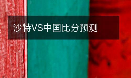 沙特VS中國比分預測