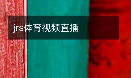 jrs體育視頻直播