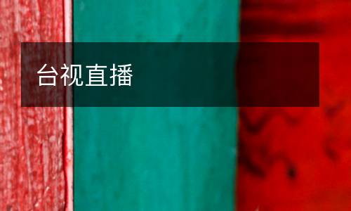 臺(tái)視直播