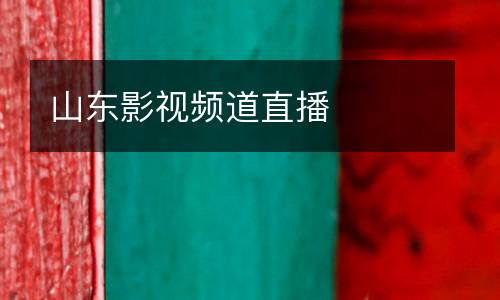 山東影視頻道直播
