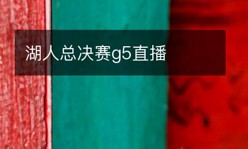 湖人總決賽g5直播