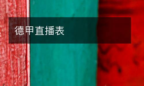 德甲直播表