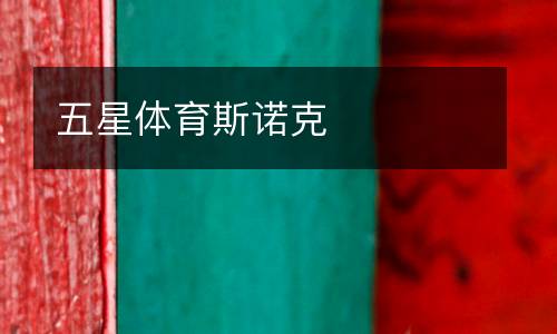 五星體育斯諾克