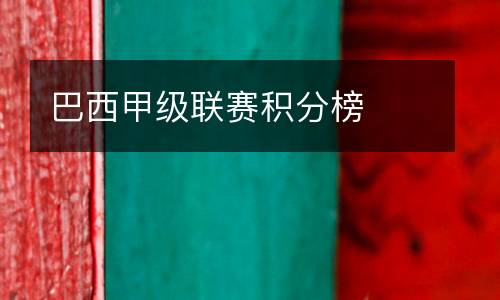 巴西甲級(jí)聯(lián)賽積分榜
