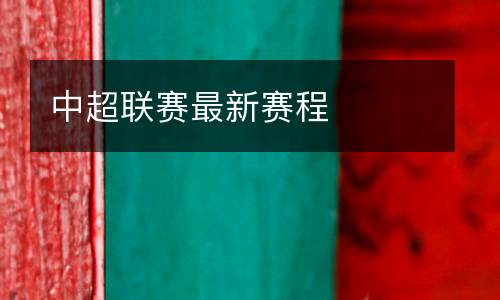 中超聯(lián)賽最新賽程