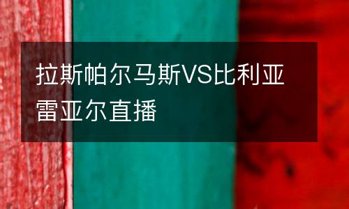 拉斯帕爾馬斯VS比利亞雷亞爾直播