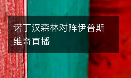 諾丁漢森林對陣伊普斯維奇直播