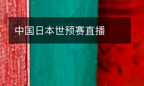 中國日本世預(yù)賽直播