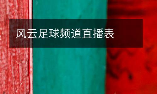 風云足球頻道直播表