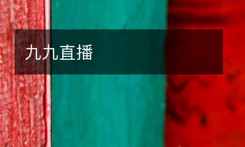 九九直播
