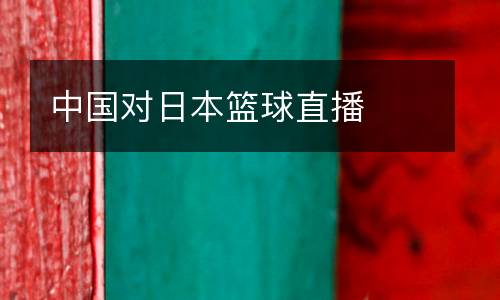 中國對日本籃球直播
