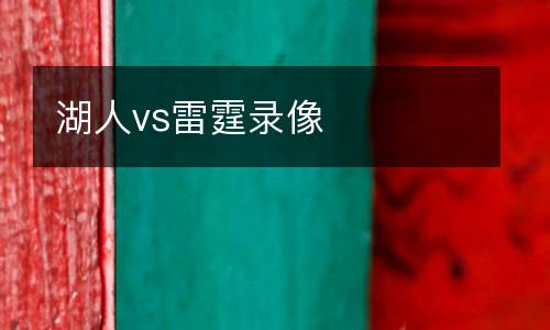 湖人vs雷霆錄像