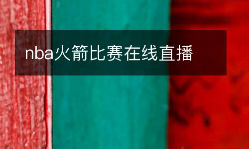 nba火箭比賽在線直播